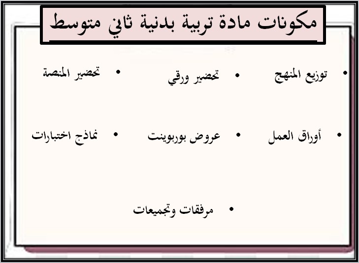 ورق عمل للتربية البدنية والدفاع عن النفس ثاني متوسط الفصل الثاني