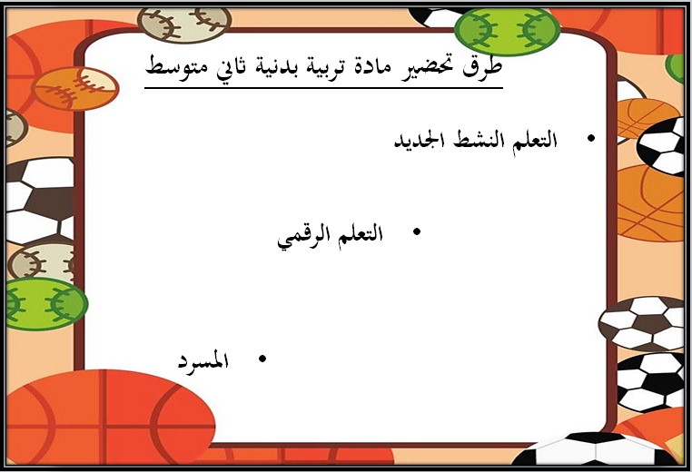 ورق عمل للتربية البدنية والدفاع عن النفس ثاني متوسط الفصل الثاني
