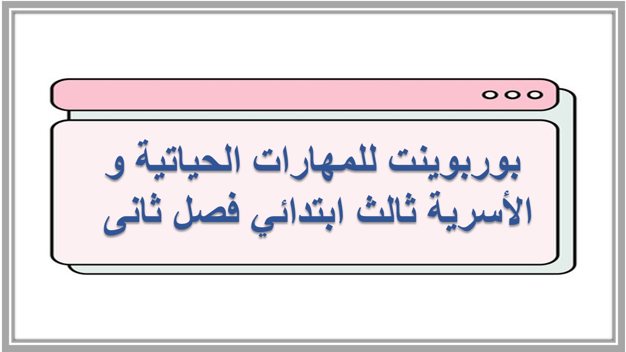 ورق عمل للمهارات الحياتية و الأسرية ثالث ابتدائي فصل ثانى 