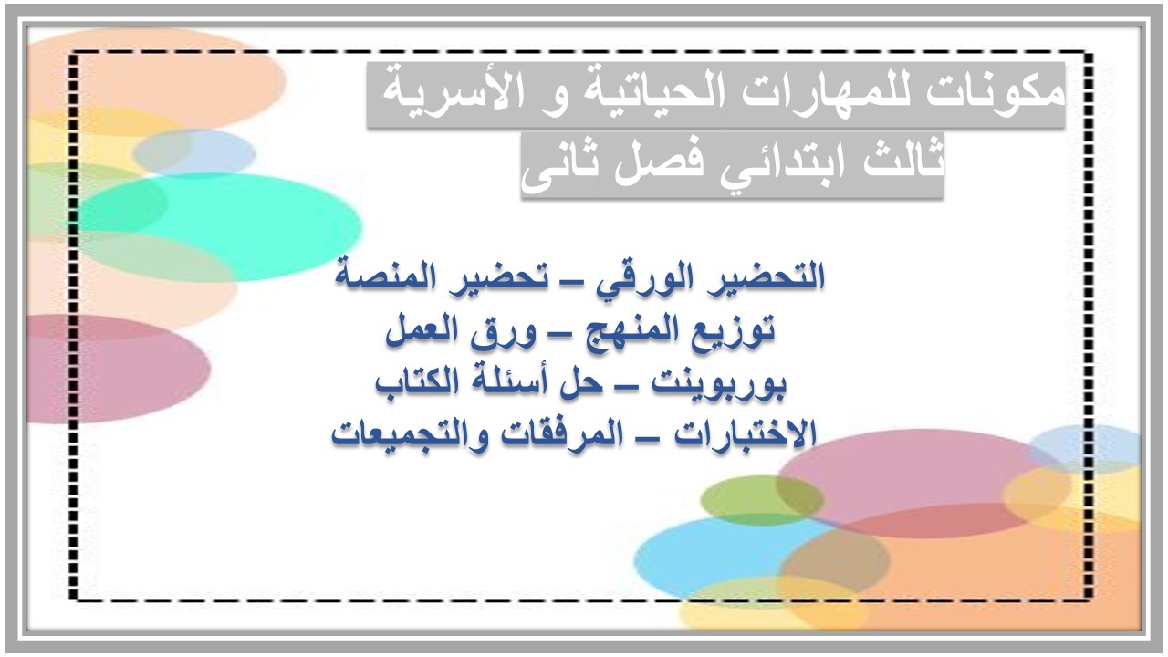 ورق عمل للمهارات الحياتية و الأسرية ثالث ابتدائي فصل ثانى 