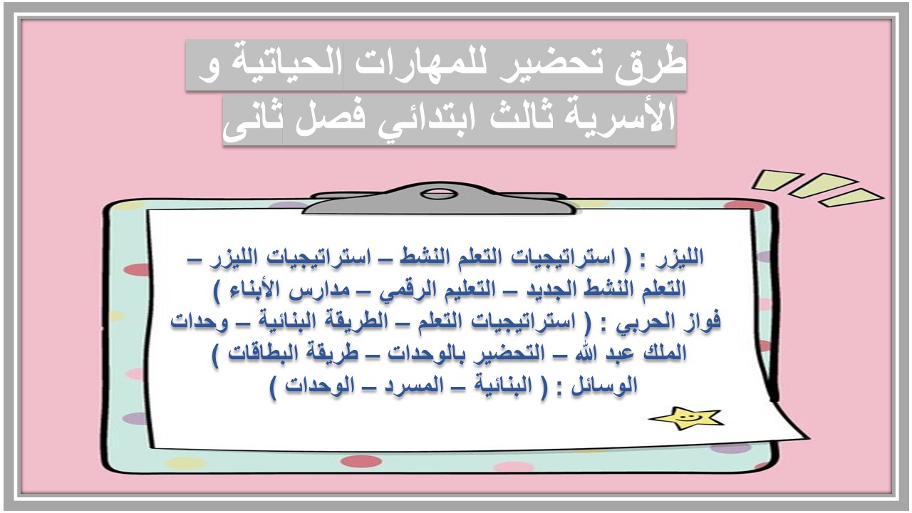 ورق عمل للمهارات الحياتية و الأسرية ثالث ابتدائي فصل ثانى 