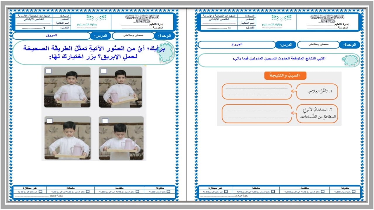 ورق عمل للمهارات الحياتية و الأسرية خامس ابتدائي فصل ثالث
