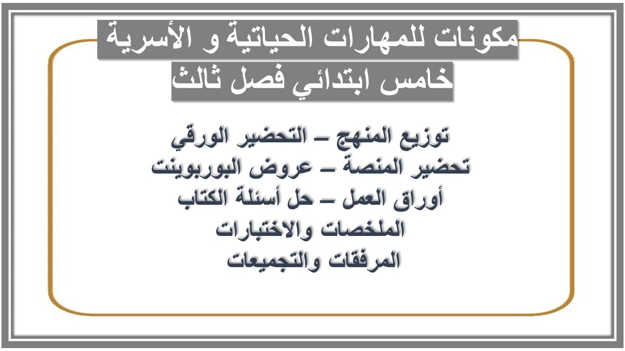 ورق عمل للمهارات الحياتية و الأسرية خامس ابتدائي فصل ثالث
