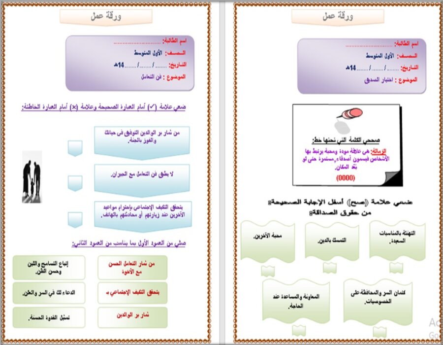 ورق عمل لمادة المهارات الحياتية و الأسرية أول متوسط فصل أول