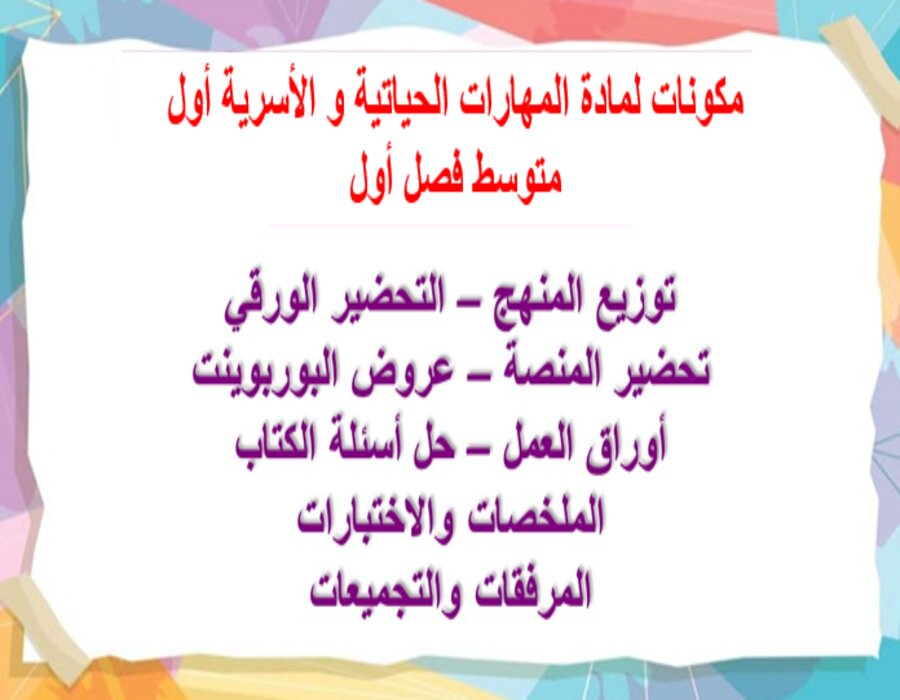 ورق عمل لمادة المهارات الحياتية و الأسرية أول متوسط فصل أول
