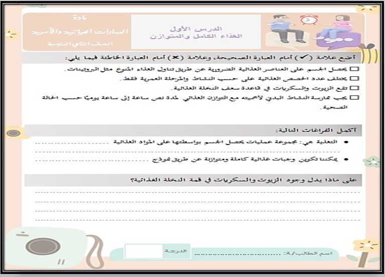 ورق عمل لمادة مهارات حياتية وأسرية ثاني متوسط فصل ثانى