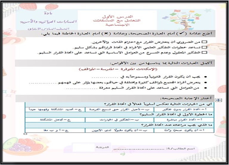 ورق عمل لمادة مهارات حياتية وأسرية سادس ابتدائي فصل ثانى