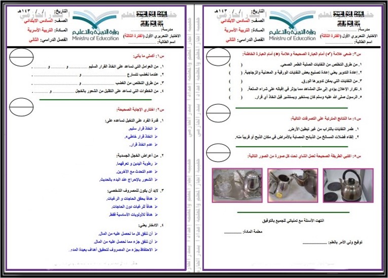 ورق عمل لمادة مهارات حياتية وأسرية سادس ابتدائي فصل ثانى