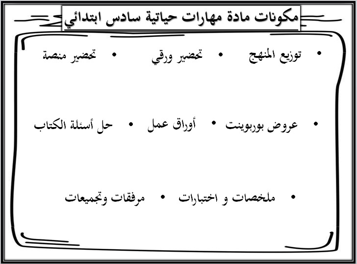 ورق عمل لمادة مهارات حياتية وأسرية سادس ابتدائي فصل ثانى