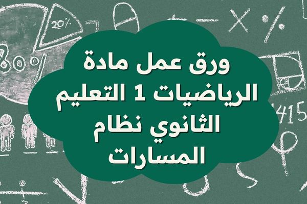 ورق عمل مادة الرياضيات 1 التعليم الثانوي نظام المسارات