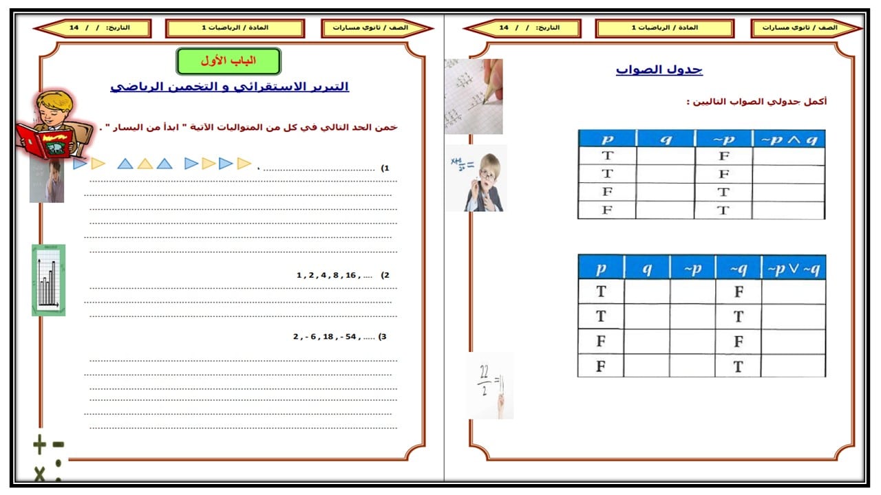 ورق عمل مادة الرياضيات 1 التعليم الثانوي نظام المسارات