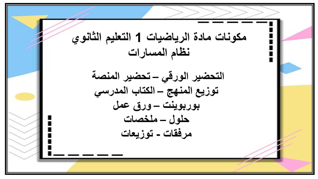 ورق عمل مادة الرياضيات 1 التعليم الثانوي نظام المسارات