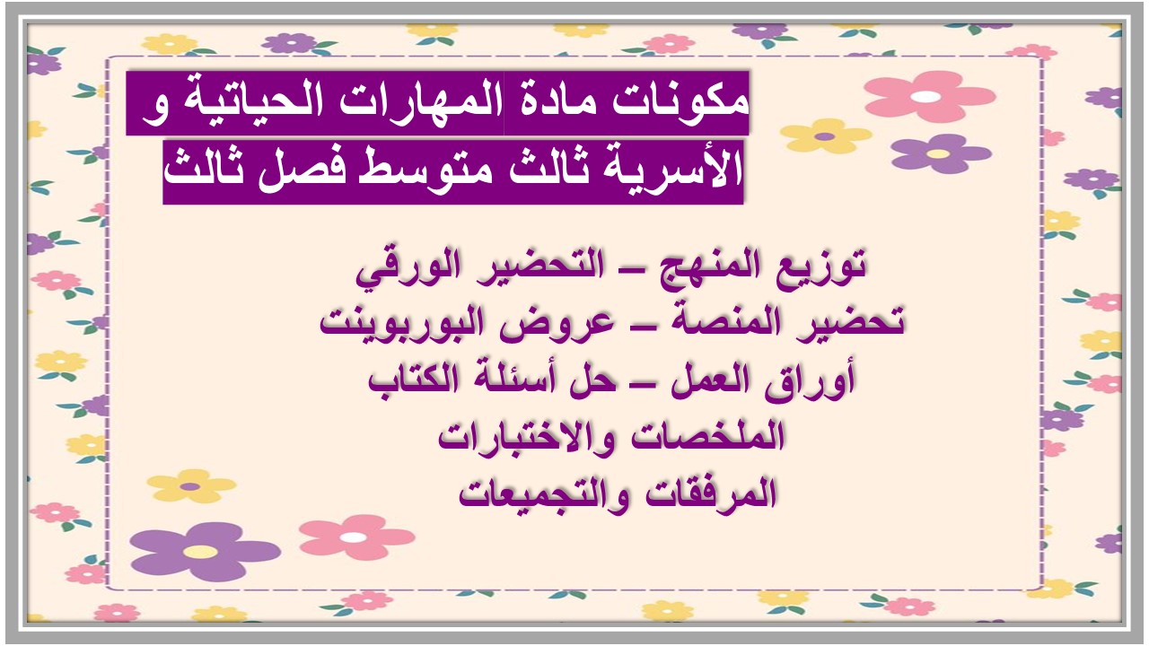 ورق عمل مادة المهارات الحياتية و الأسرية ثالث متوسط فصل ثالث 