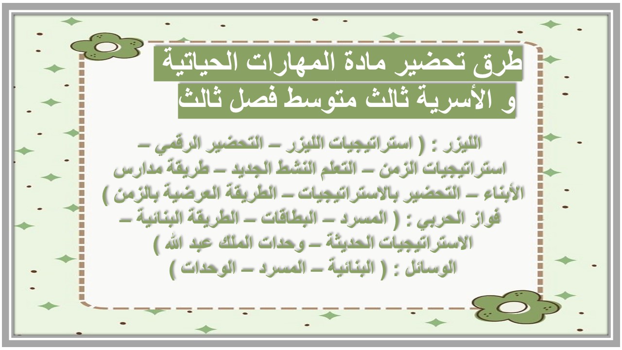 ورق عمل مادة المهارات الحياتية و الأسرية ثالث متوسط فصل ثالث 