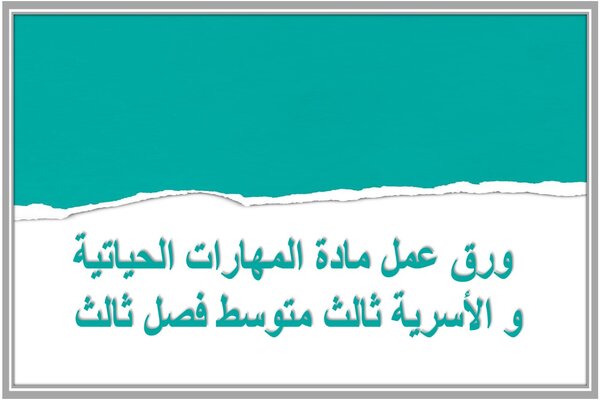 ورق عمل مادة المهارات الحياتية و الأسرية ثالث متوسط فصل ثالث 