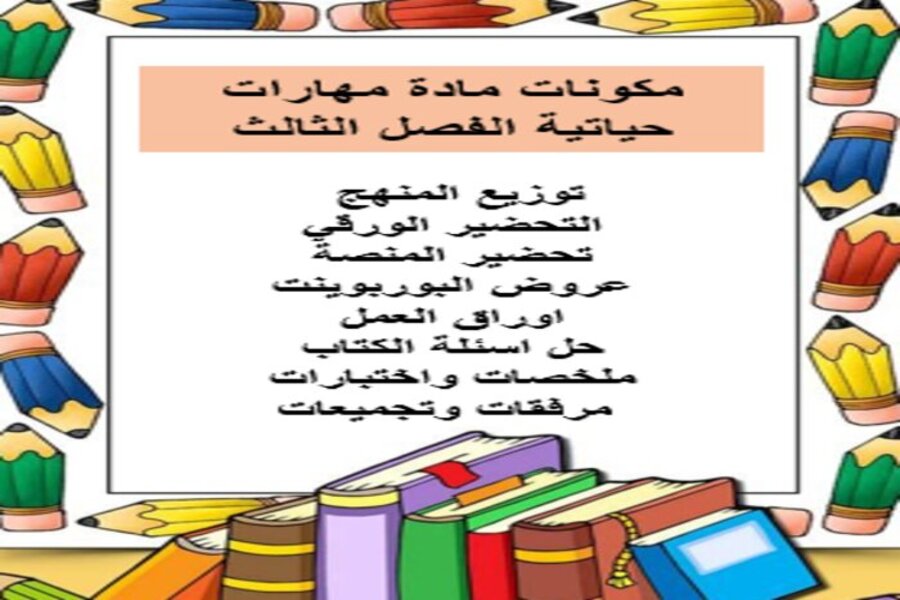 ورق عمل مادة المهارات الحياتية و الأسرية ثانى ابتدائي فصل ثالث
