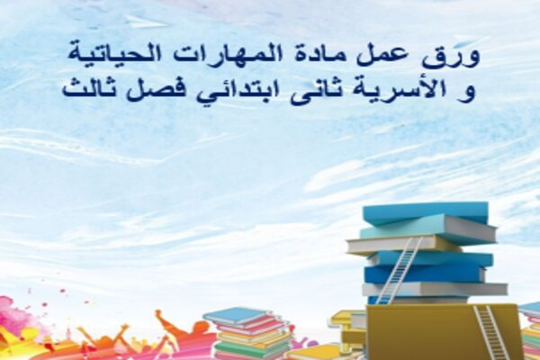 ورق عمل مادة المهارات الحياتية و الأسرية ثانى ابتدائي فصل ثالث