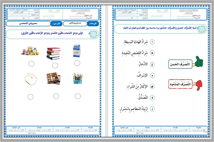 ورق عمل مادة المهارات الحياتية و الأسرية ثانى ابتدائي فصل ثالث