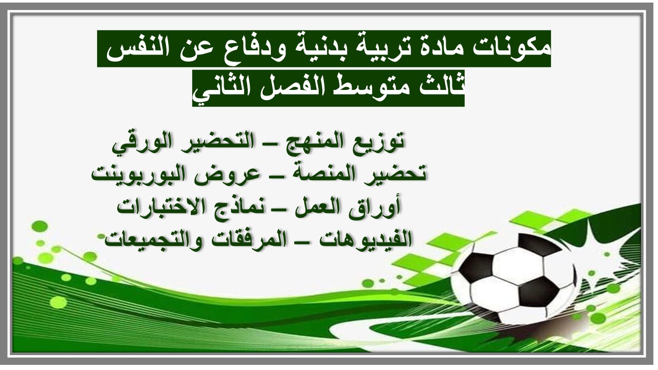 ورق عمل مادة تربية بدنية ودفاع عن النفس ثالث متوسط الفصل الثاني 