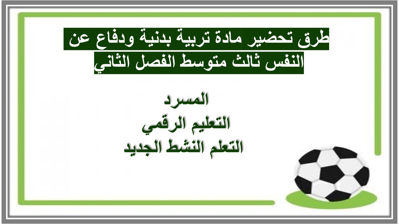 ورق عمل مادة تربية بدنية ودفاع عن النفس ثالث متوسط الفصل الثاني 