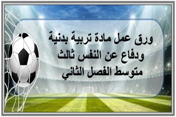 ورق عمل مادة تربية بدنية ودفاع عن النفس ثالث متوسط الفصل الثاني 