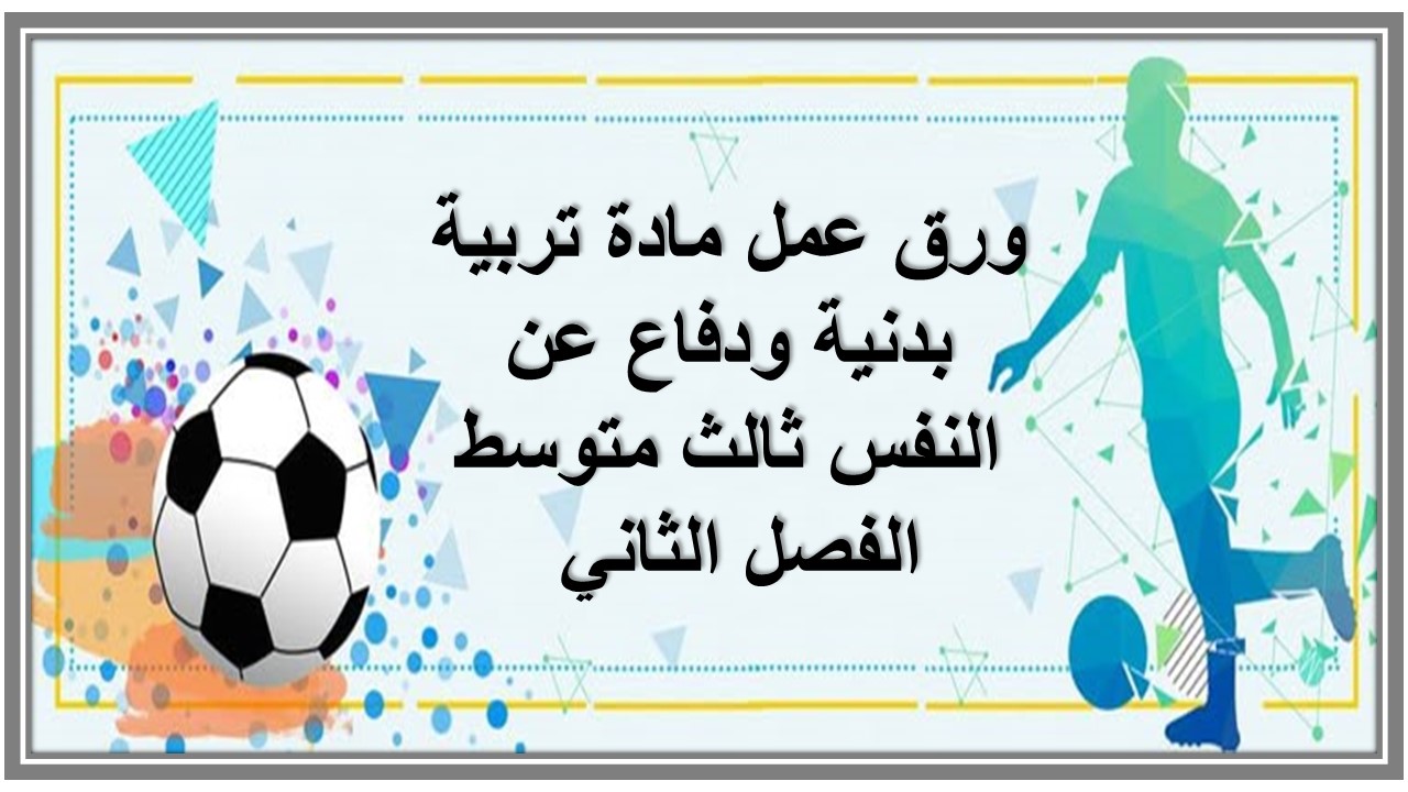 ورق عمل مادة تربية بدنية ودفاع عن النفس ثالث متوسط الفصل الثاني 