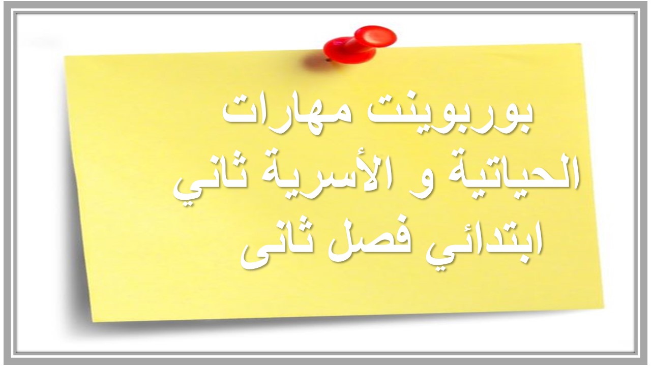 ورق عمل مهارات الحياتية و الأسرية ثاني ابتدائي فصل ثانى ورق عمل مهارات الحياتية و الأسرية ثاني ابتدائي فصل ثانى