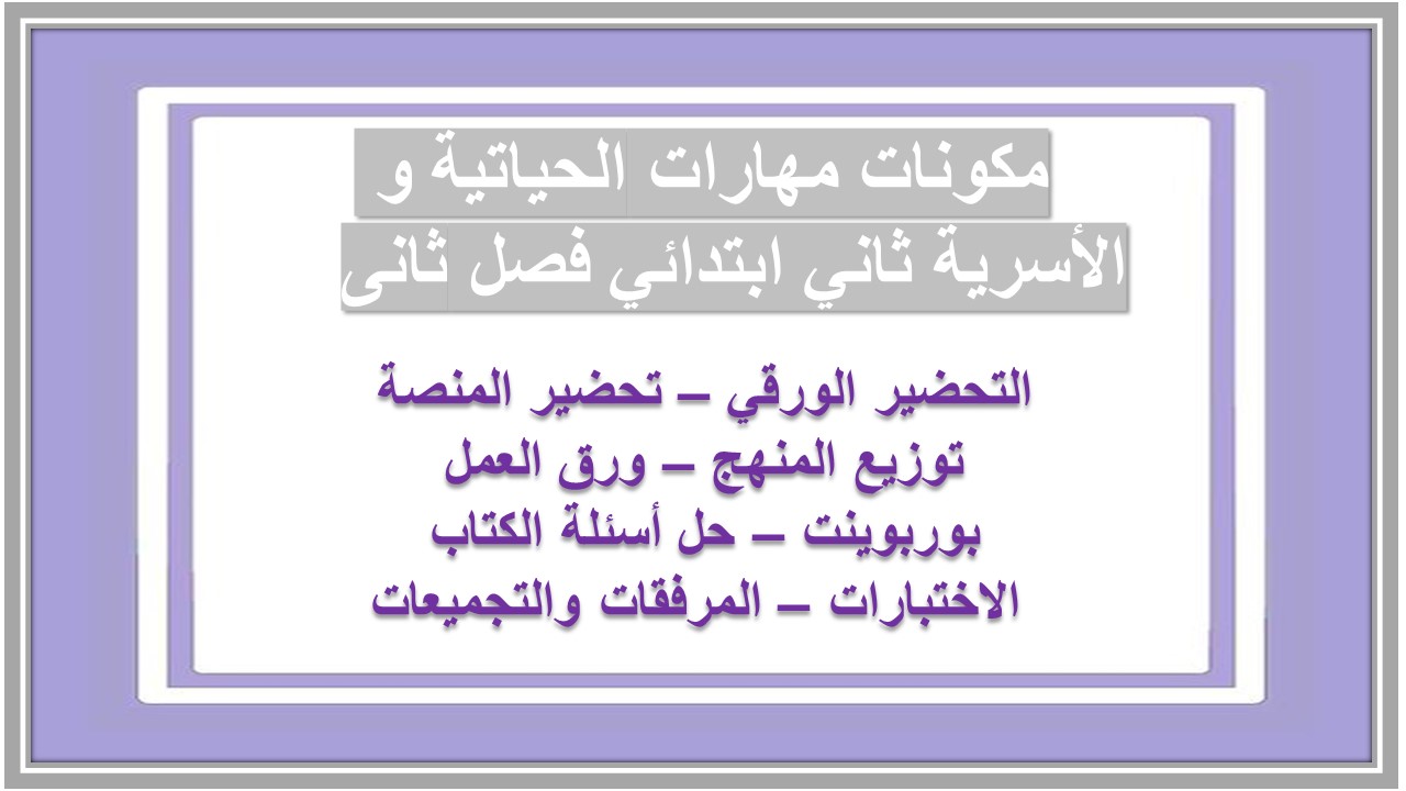 ورق عمل مهارات الحياتية و الأسرية ثاني ابتدائي فصل ثانى ورق عمل مهارات الحياتية و الأسرية ثاني ابتدائي فصل ثانى