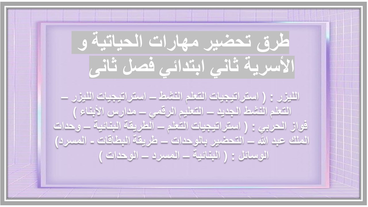 ورق عمل مهارات الحياتية و الأسرية ثاني ابتدائي فصل ثانى ورق عمل مهارات الحياتية و الأسرية ثاني ابتدائي فصل ثانى