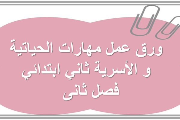 ورق عمل مهارات الحياتية و الأسرية ثاني ابتدائي فصل ثانى  