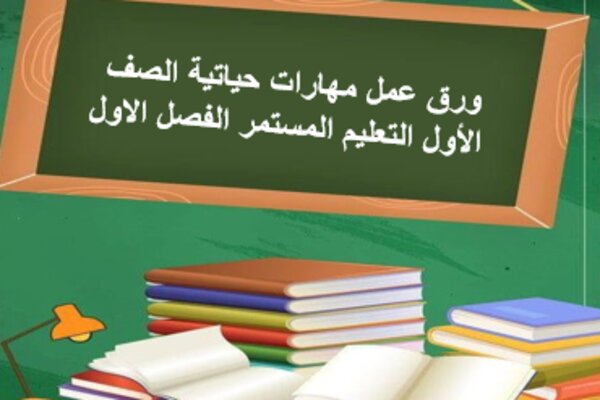 ورق عمل مهارات حياتية الصف الأول التعليم المستمر الفصل الاول