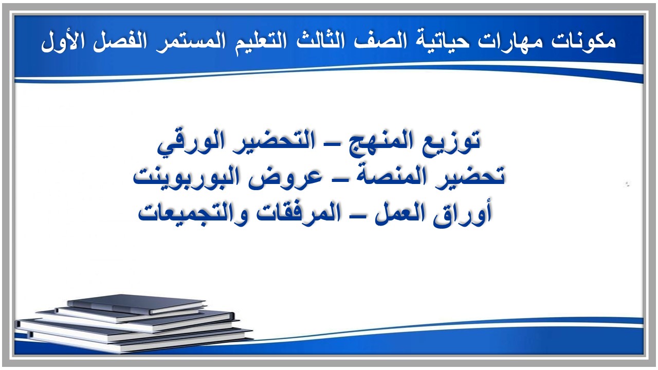 ورق عمل مهارات حياتية الصف الثالث التعليم المستمر الفصل الاول ورق عمل مهارات حياتية الصف الثالث التعليم المستمر الفصل الأول