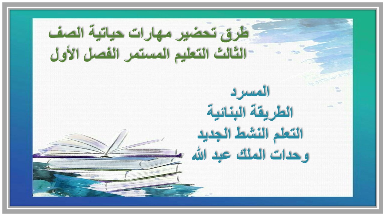 ورق عمل مهارات حياتية الصف الثالث التعليم المستمر الفصل الاول ورق عمل مهارات حياتية الصف الثالث التعليم المستمر الفصل الأول