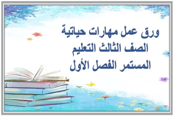 ورق عمل مهارات حياتية الصف الثالث التعليم المستمر الفصل الأول
