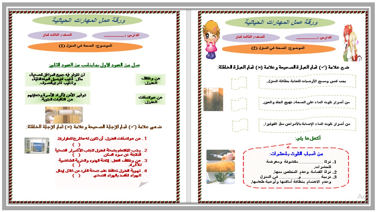 ورق عمل مهارات حياتية الصف الثالث التعليم المستمر الفصل الاول ورق عمل مهارات حياتية الصف الثالث التعليم المستمر الفصل الأول