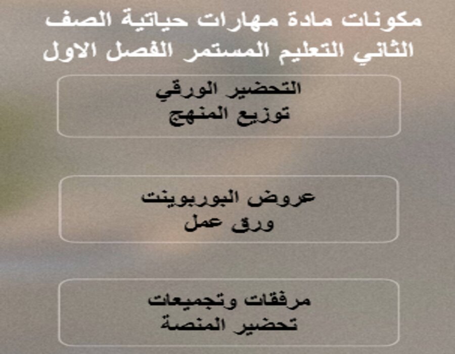 ورق عمل مهارات حياتية الصف الثاني التعليم المستمر الفصل الاول