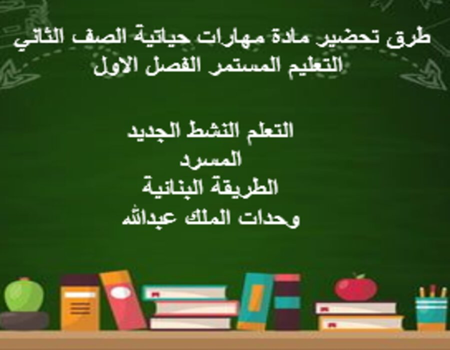 ورق عمل مهارات حياتية الصف الثاني التعليم المستمر الفصل الاول