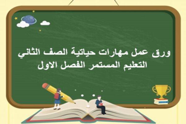 ورق عمل مهارات حياتية الصف الثاني التعليم المستمر الفصل الاول