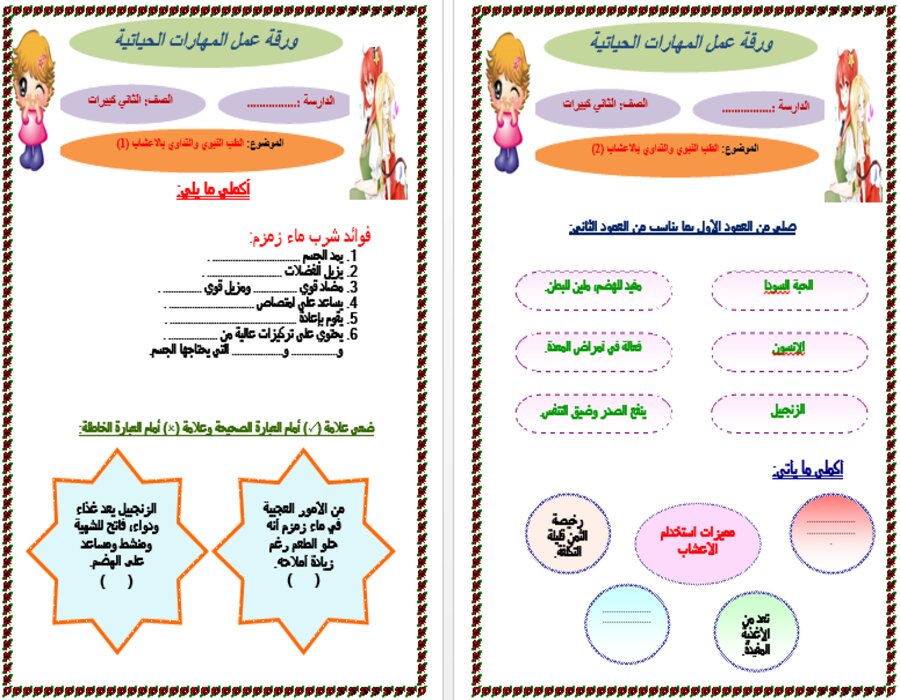 ورق عمل مهارات حياتية الصف الثاني التعليم المستمر الفصل الاول