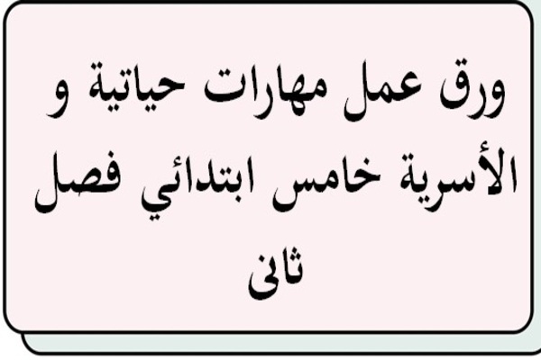 ورق عمل مهارات حياتية و الأسرية خامس ابتدائي فصل ثانى