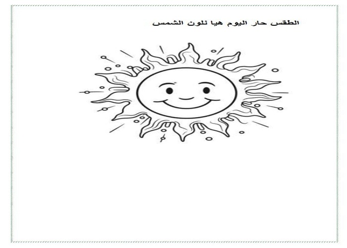 تحضير وحدة الطقس رياض أطفال