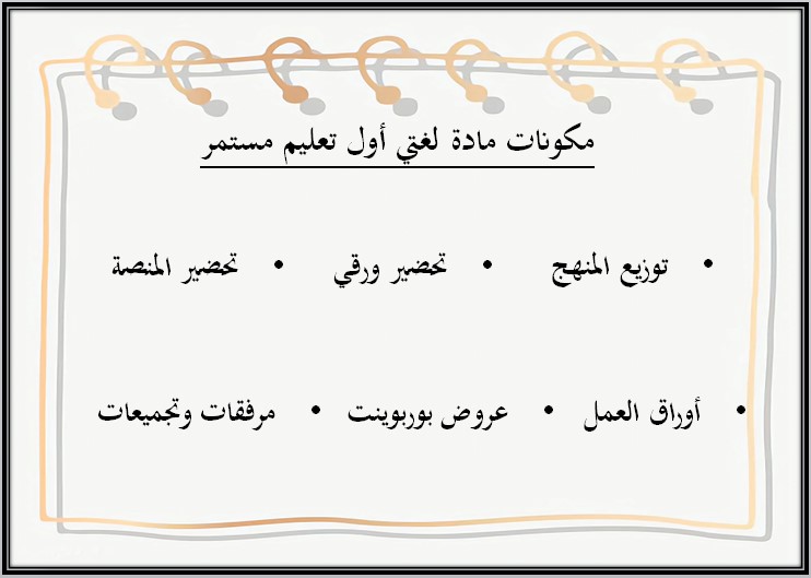 ورق عمل لغتي الصف الأول التعليم المستمر الفصل الثاني