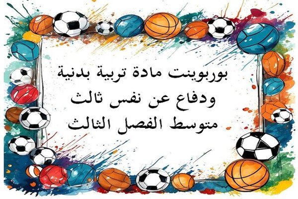 بوربوينت مادة تربية بدنية ودفاع عن نفس ثالث متوسط الفصل الثالث
