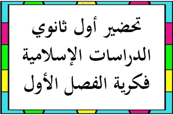 تحضير أول ثانوي الدراسات الإسلامية فكرية الفصل الأول