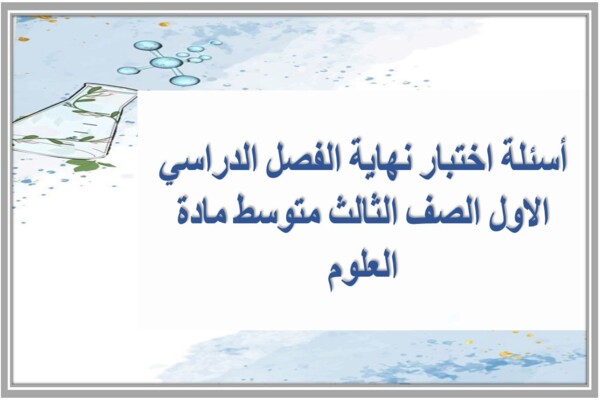 أسئلة اختبار نهاية الفصل الدراسي الاول الصف الثالث متوسط مادة العلوم