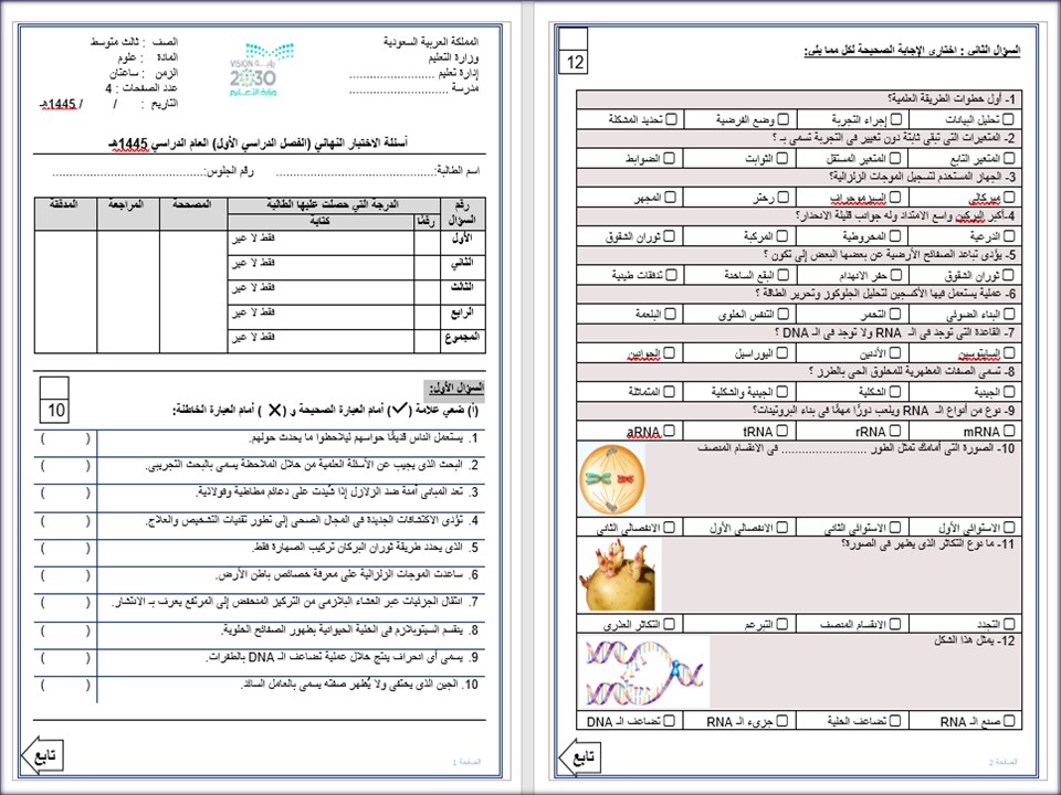 أسئلة اختبار نهاية الفصل الدراسي الاول الصف الثالث متوسط ماده العلوم أسئلة اختبار نهاية الفصل الدراسي الاول الصف الثالث متوسط ماده العلوم