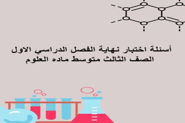 أسئلة اختبار نهاية الفصل الدراسي الاول الصف الثالث متوسط ماده العلوم
