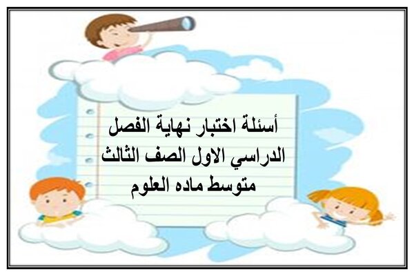 أسئلة اختبار نهاية الفصل الدراسي الاول الصف الثالث متوسط ماده العلوم