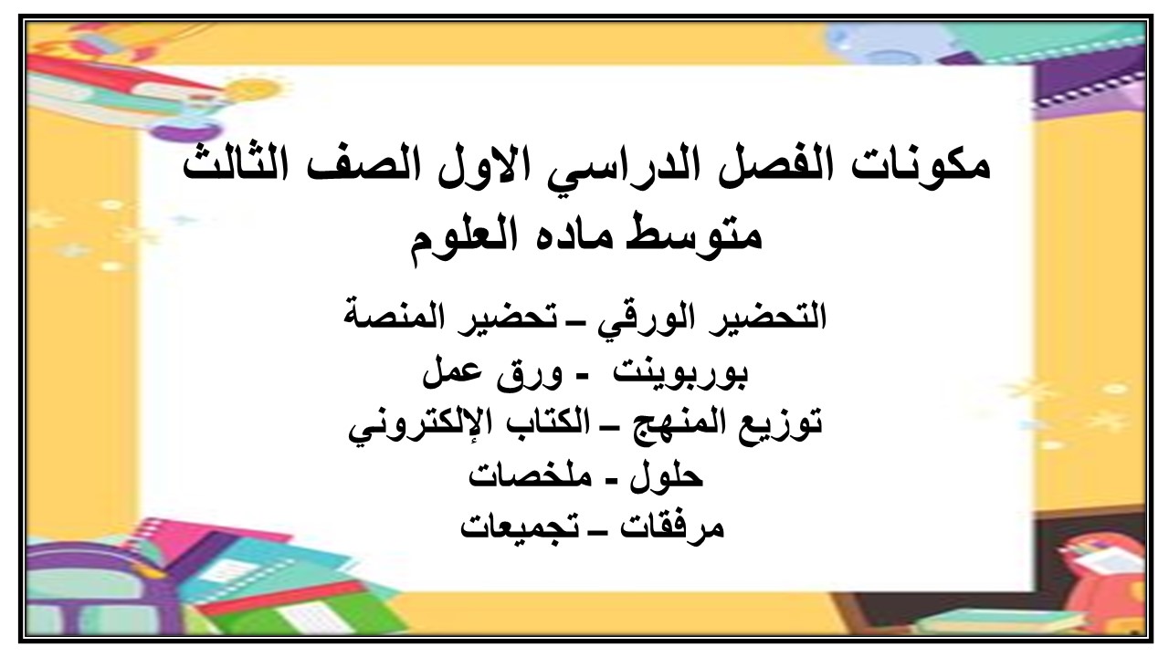 أسئلة اختبار نهاية الفصل الدراسي الاول الصف الثالث متوسط ماده العلوم أسئلة اختبار نهاية الفصل الدراسي الاول الصف الثالث متوسط ماده العلوم