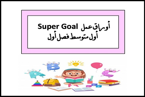 أوراق عمل Super Goal أول متوسط فصل أول